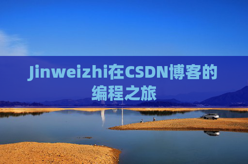 Jinweizhi在CSDN博客的编程之旅